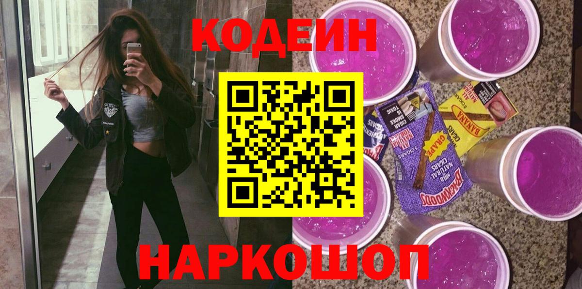 Жигулёвск  Codein Purple Drank  Вход с VPN 